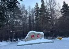 松苑公園