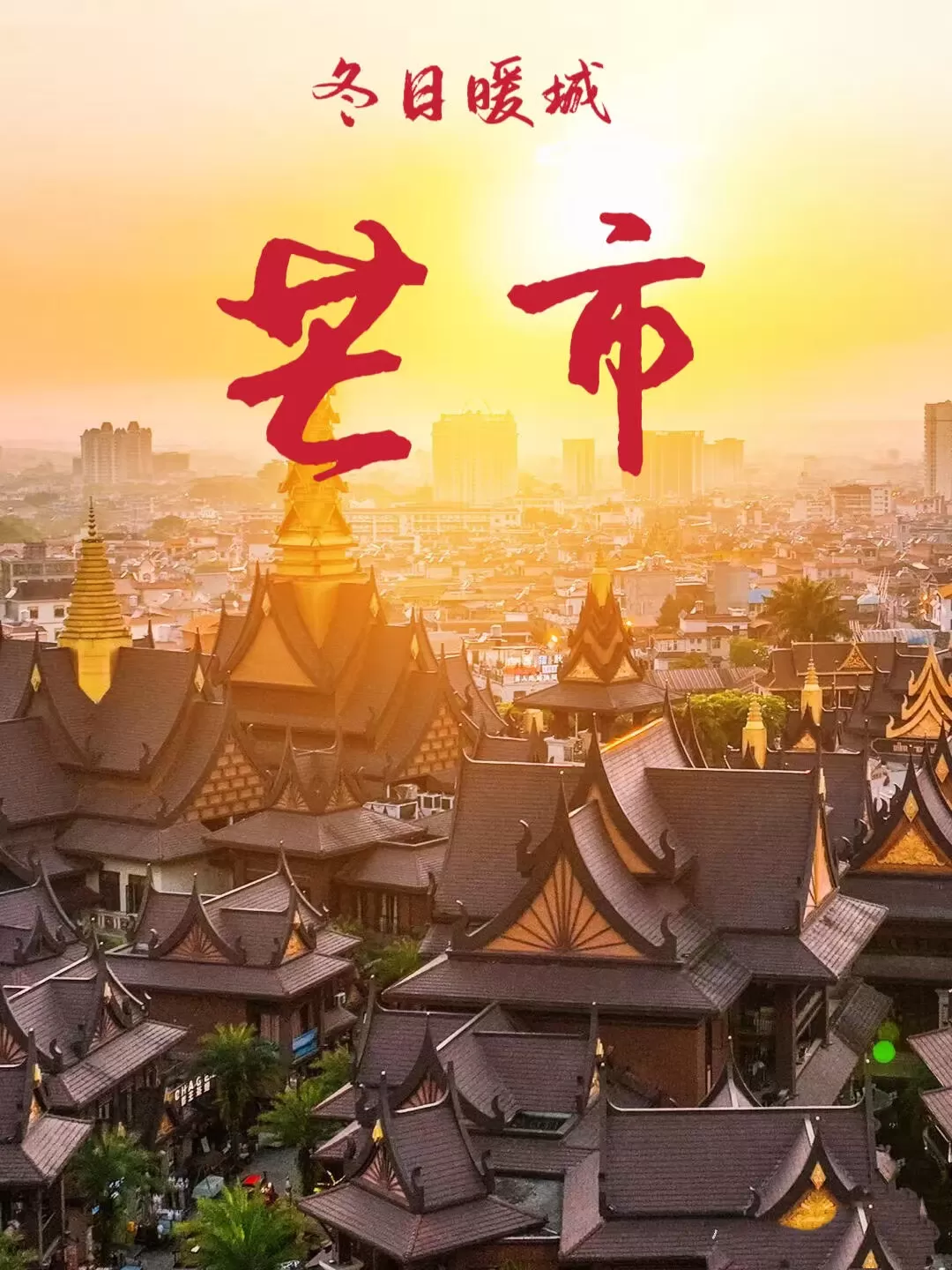 芒市