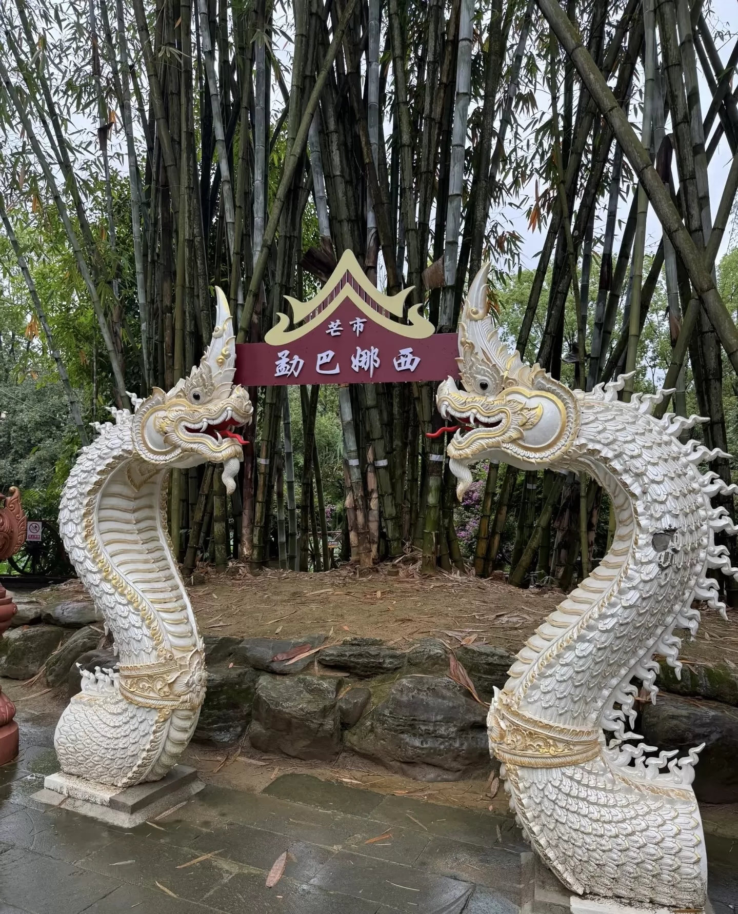 勐巴娜西珍奇園