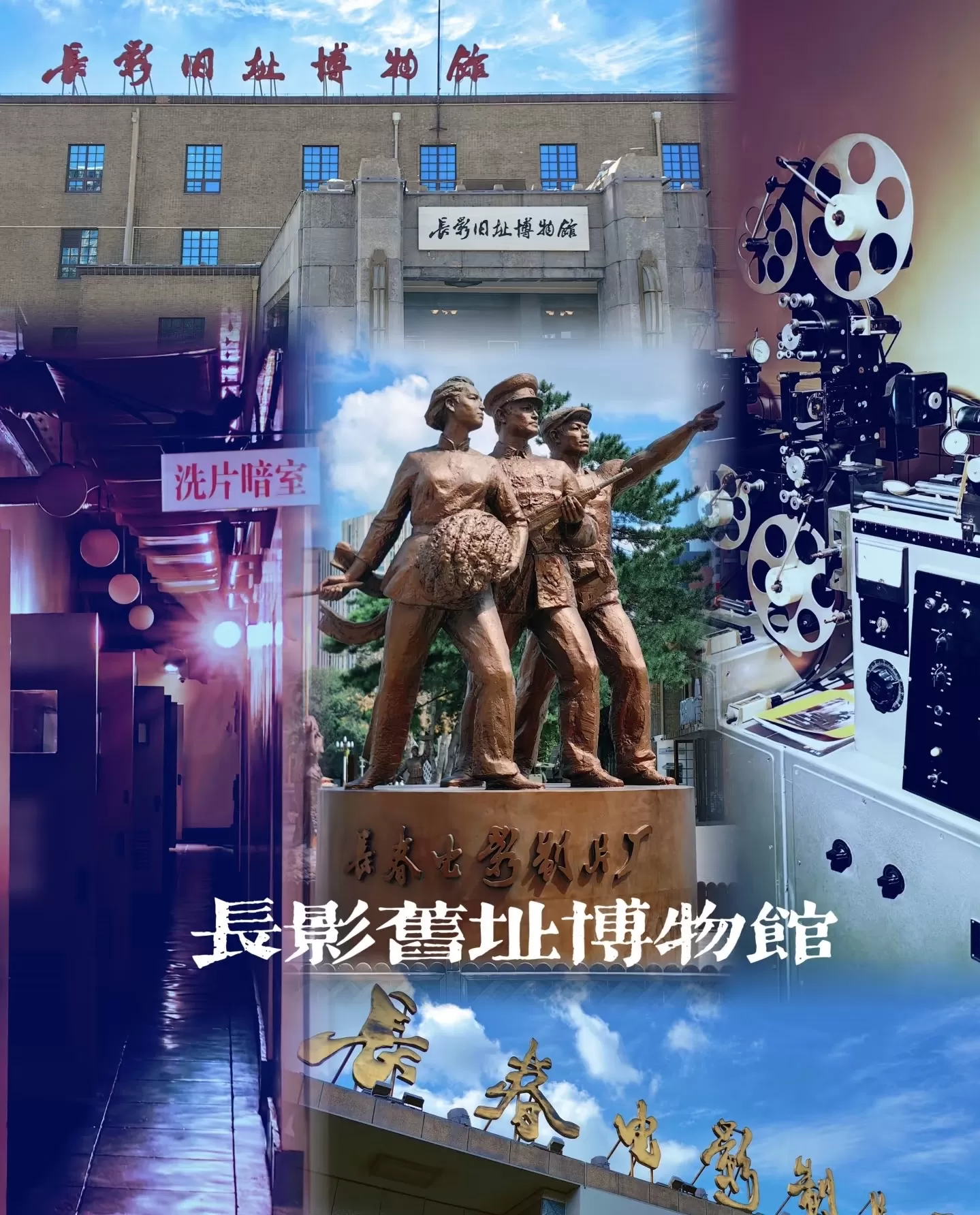 長影舊址博物館