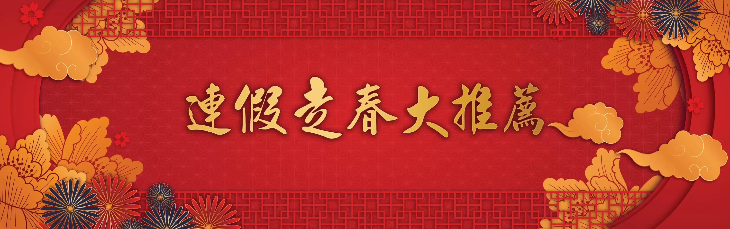 春節連休行程