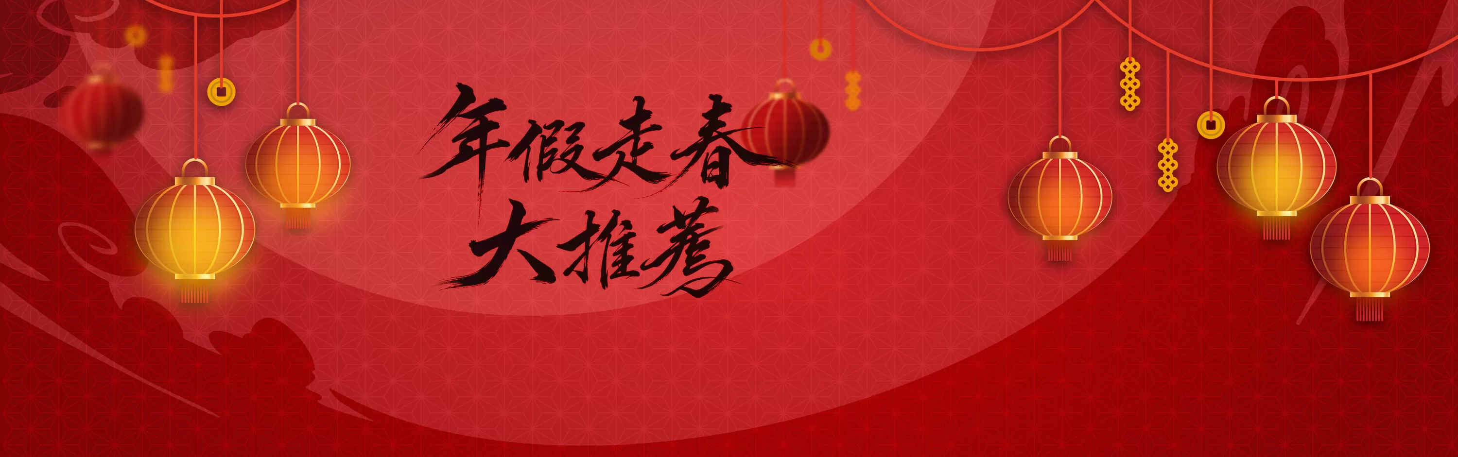 春節連休行程