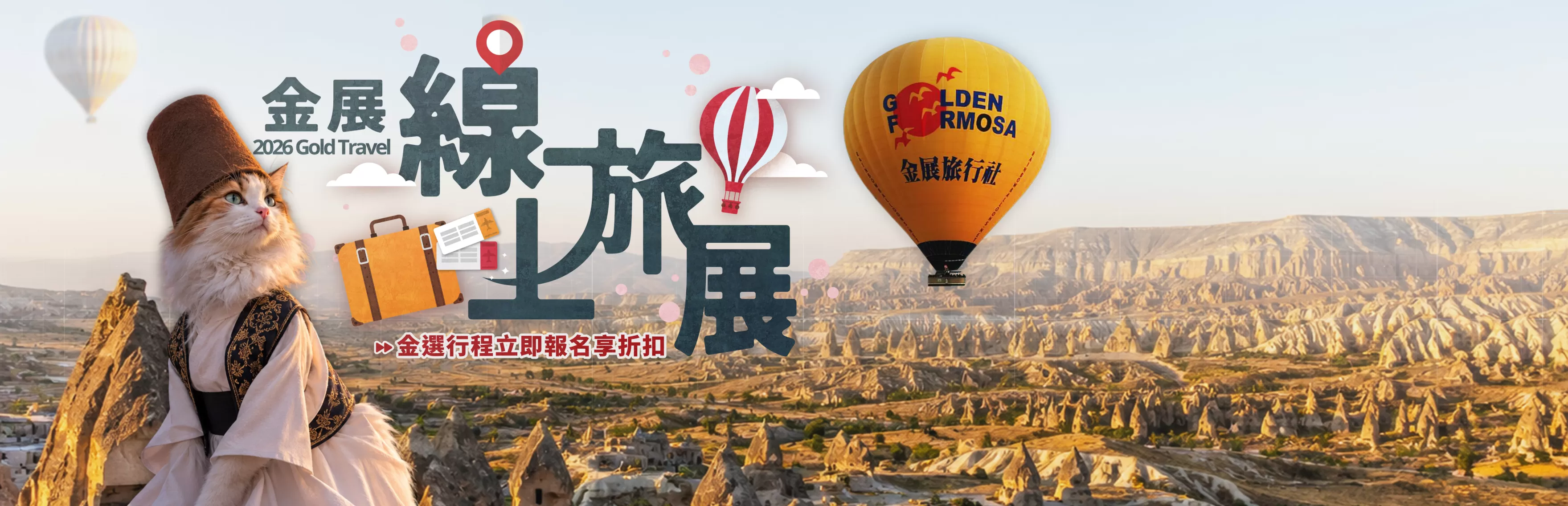 2026金展線上旅展