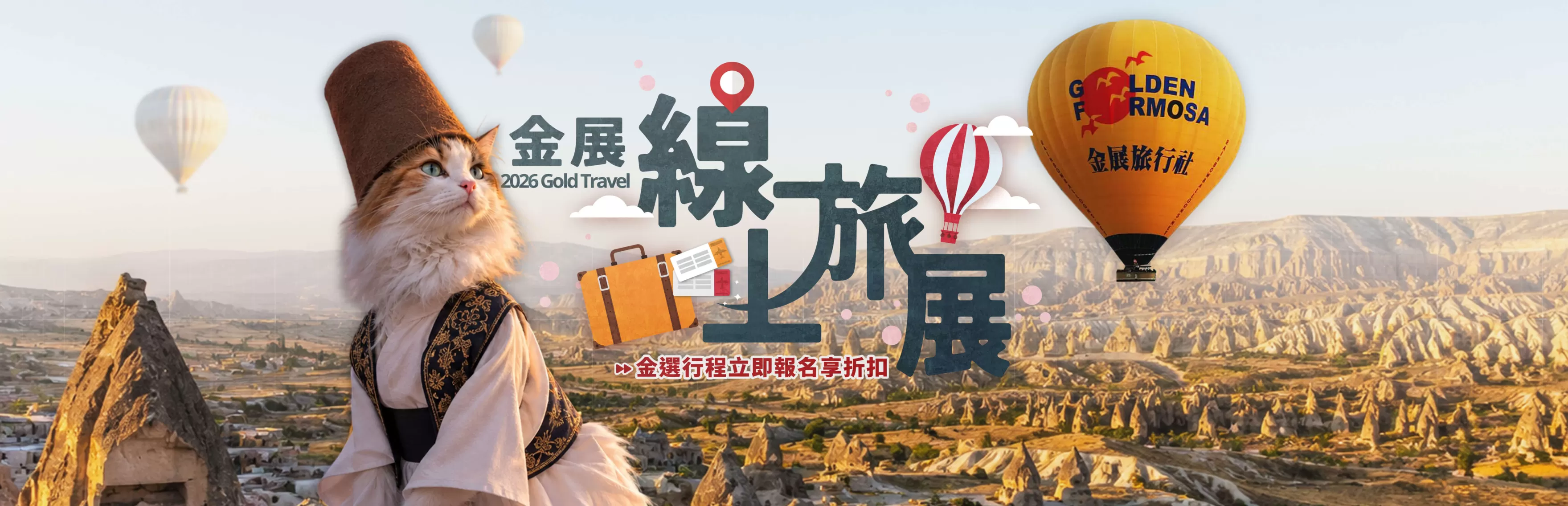 線上旅展優惠專區