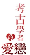 愛戀的理由