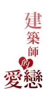 愛戀的理由