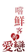 愛戀的理由