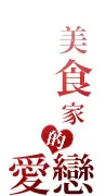 愛戀的理由