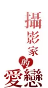 愛戀的理由