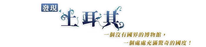 愛戀土耳其:一個沒有國界的博物館;一個處處充滿驚奇的國度!