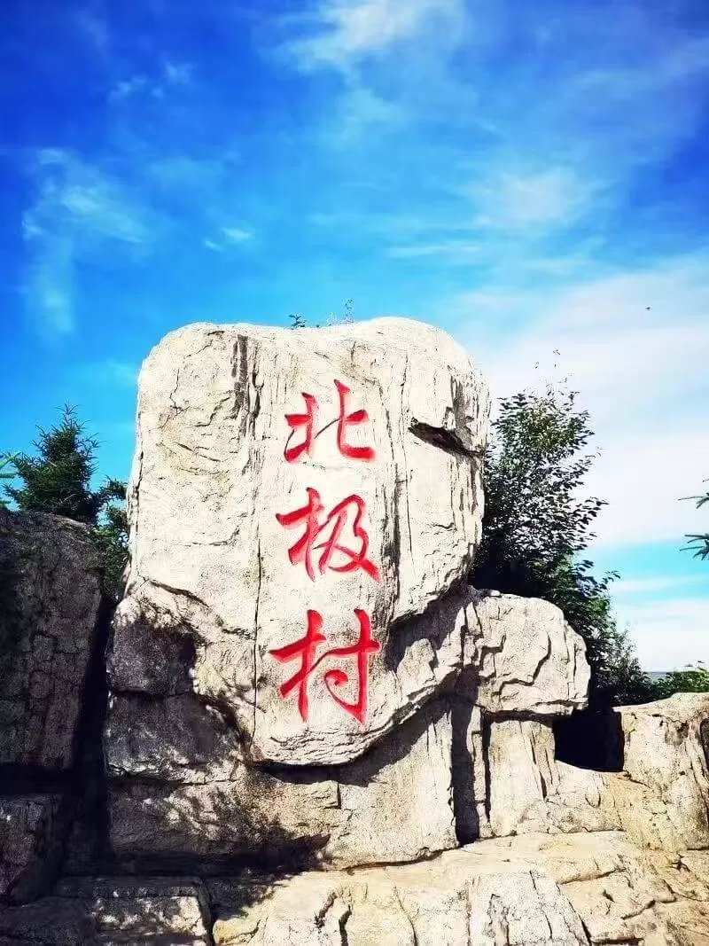 北極村